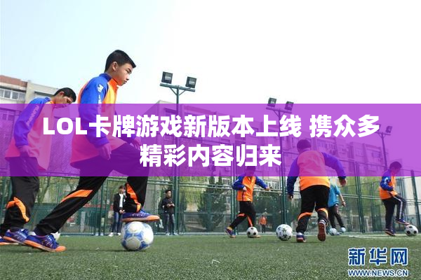 LOL卡牌游戏新版本上线 携众多精彩内容归来