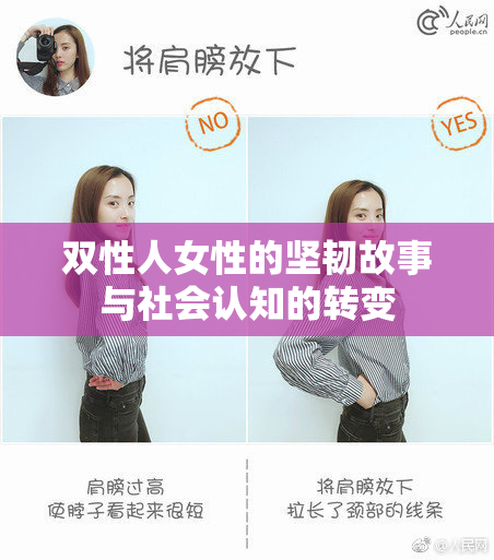 双性人女性的坚韧故事与社会认知的转变