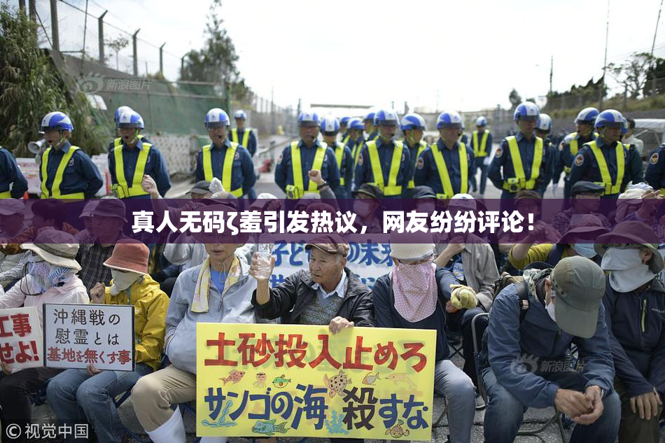 真人无码ζ羞引发热议，网友纷纷评论！
