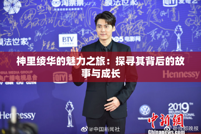 神里绫华的魅力之旅：探寻其背后的故事与成长