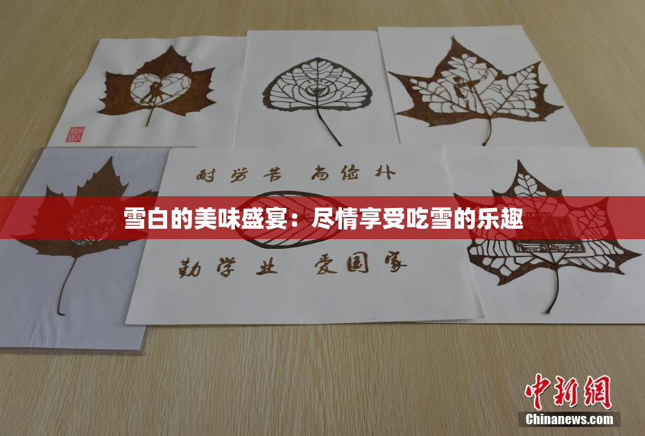 雪白的美味盛宴：尽情享受吃雪的乐趣