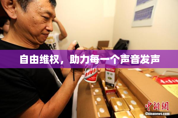 自由维权，助力每一个声音发声