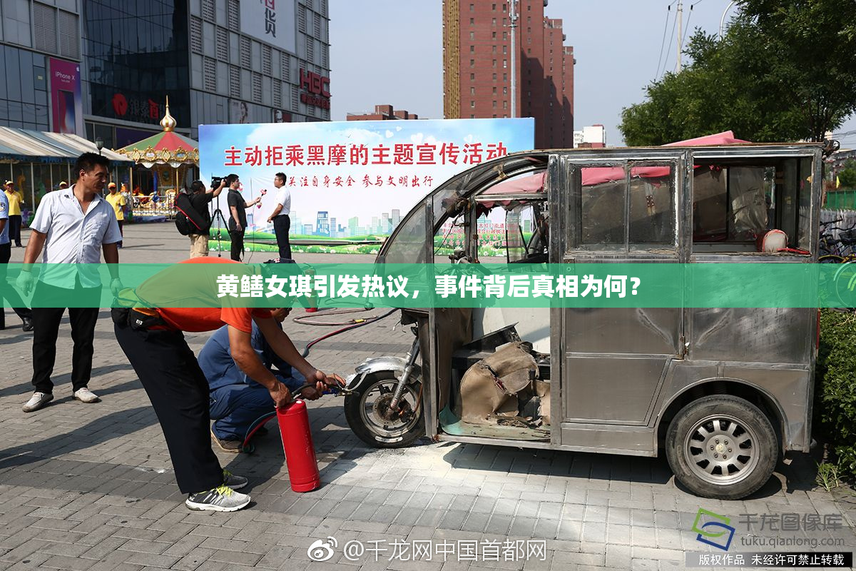 黄鳝女琪引发热议，事件背后真相为何？