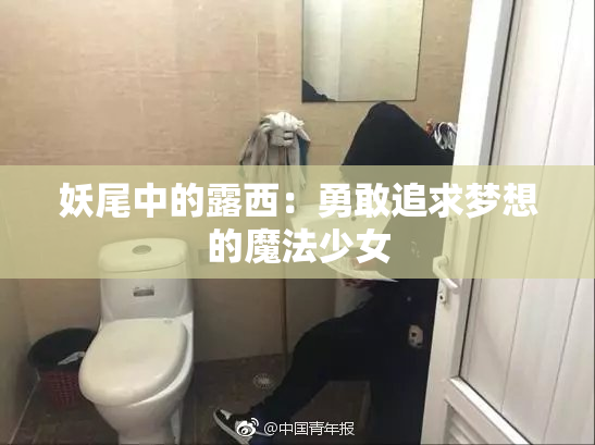妖尾中的露西：勇敢追求梦想的魔法少女