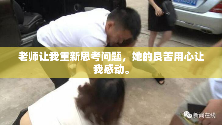 老师让我重新思考问题，她的良苦用心让我感动。