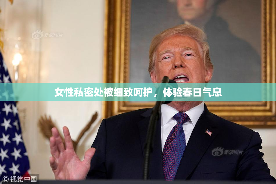 女性私密处被细致呵护，体验春日气息