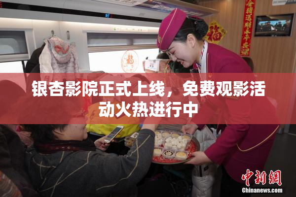 银杏影院正式上线，免费观影活动火热进行中