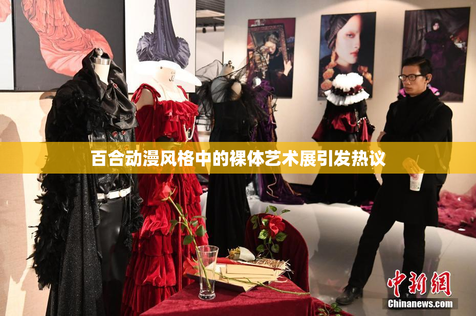 百合动漫风格中的裸体艺术展引发热议