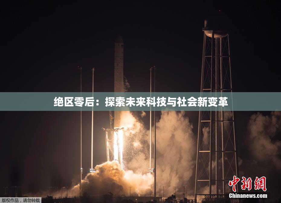 绝区零后：探索未来科技与社会新变革