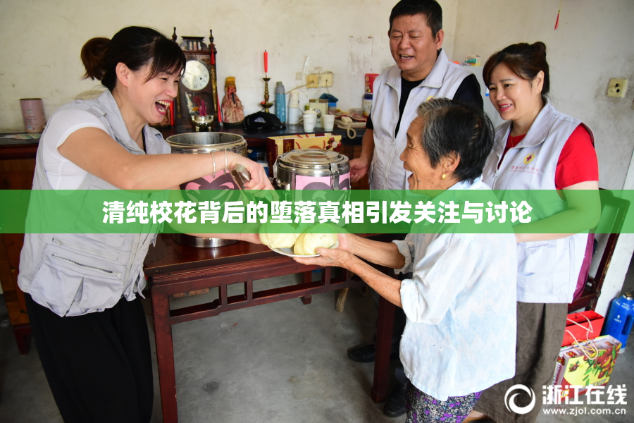 清纯校花背后的堕落真相引发关注与讨论