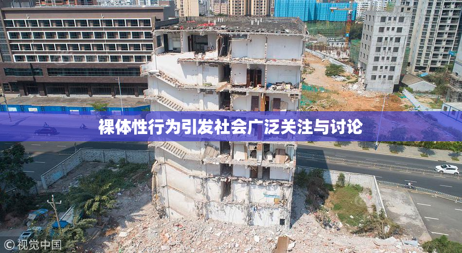 裸体性行为引发社会广泛关注与讨论