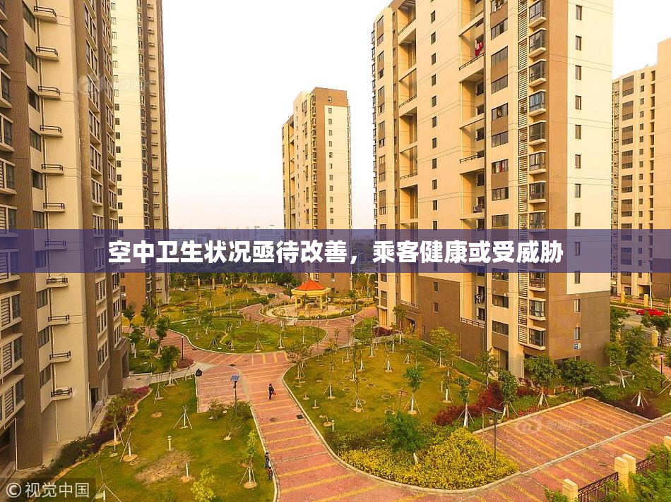 空中卫生状况亟待改善，乘客健康或受威胁