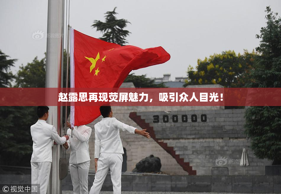 赵露思再现荧屏魅力，吸引众人目光！