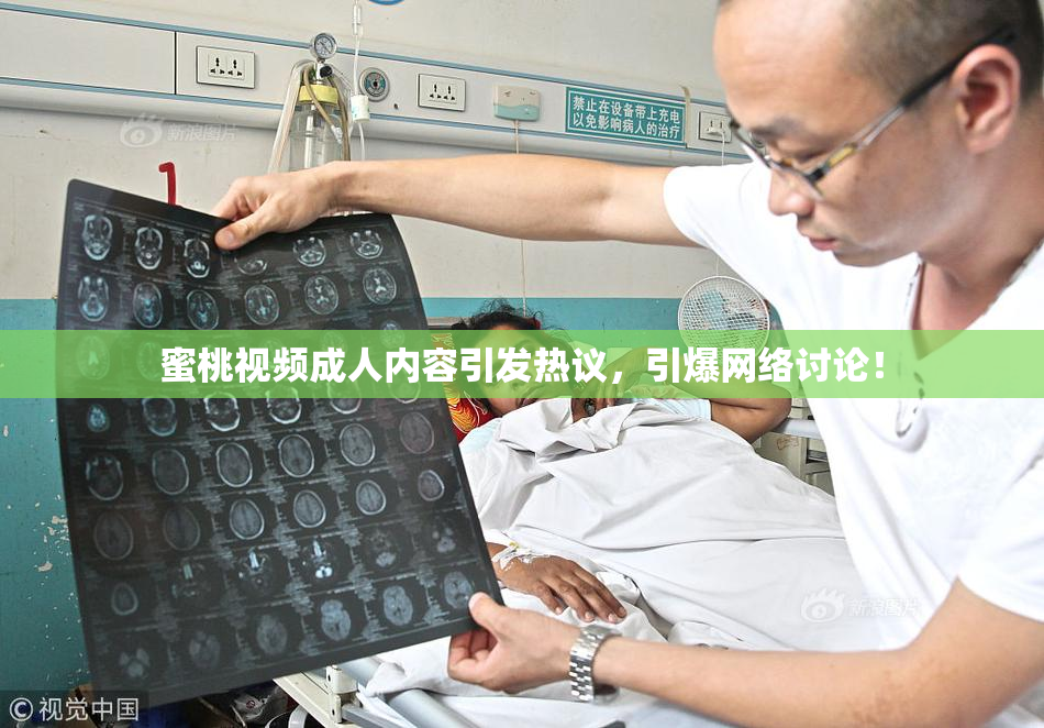 蜜桃视频成人内容引发热议，引爆网络讨论！