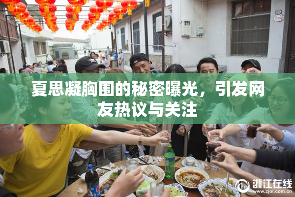 夏思凝胸围的秘密曝光，引发网友热议与关注