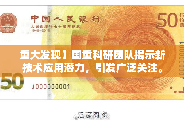 重大发现】国重科研团队揭示新技术应用潜力，引发广泛关注。