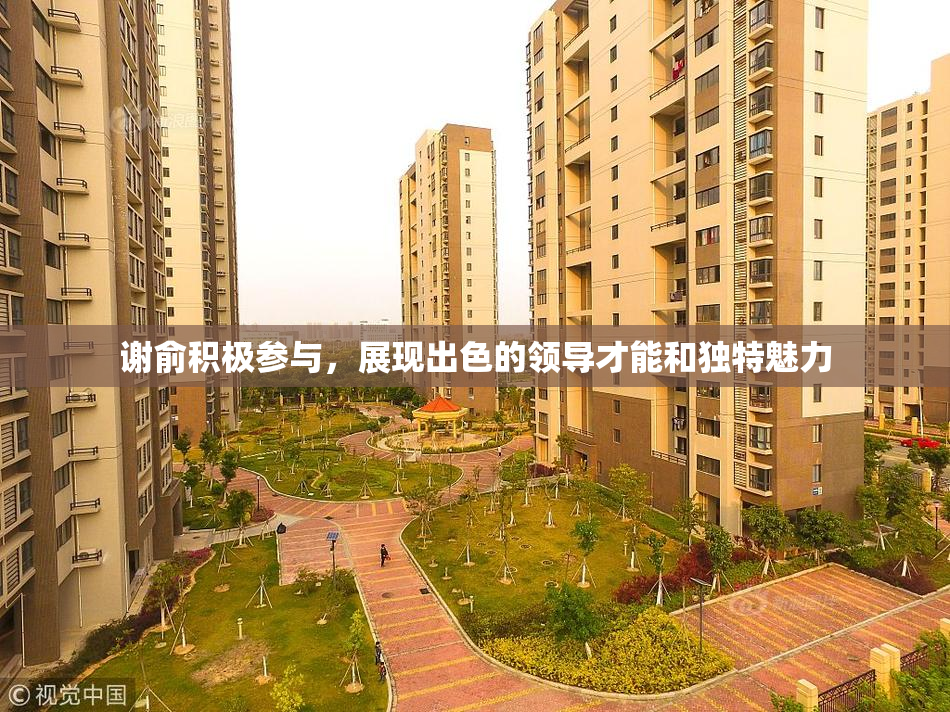 谢俞积极参与，展现出色的领导才能和独特魅力