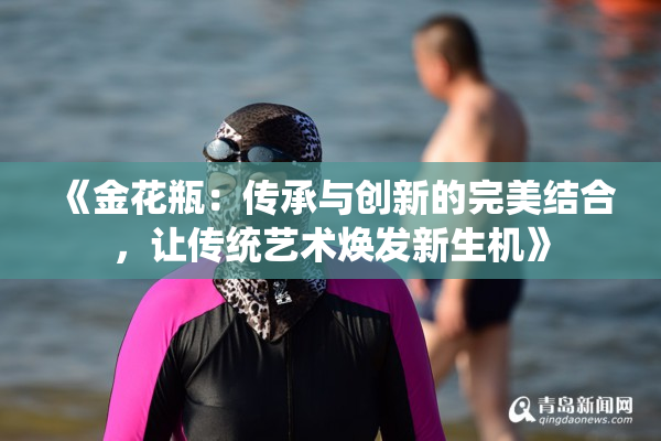 《金花瓶：传承与创新的完美结合，让传统艺术焕发新生机》