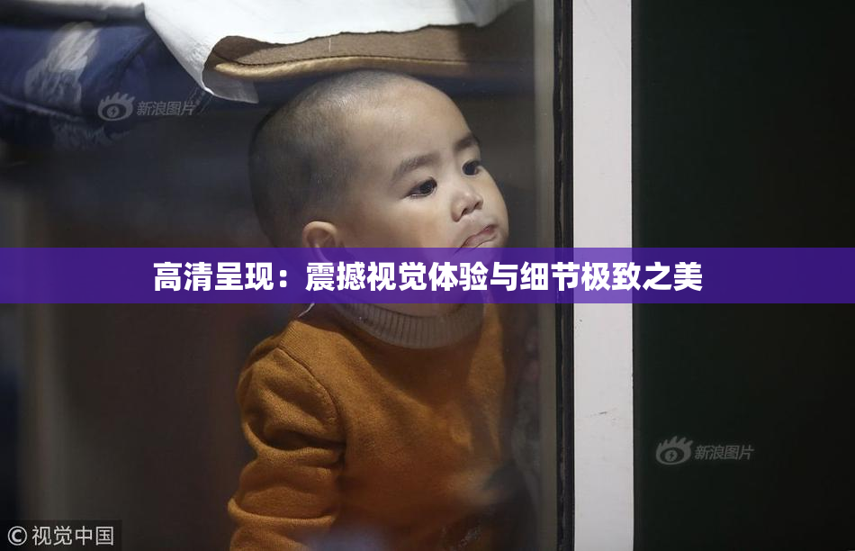 高清呈现：震撼视觉体验与细节极致之美