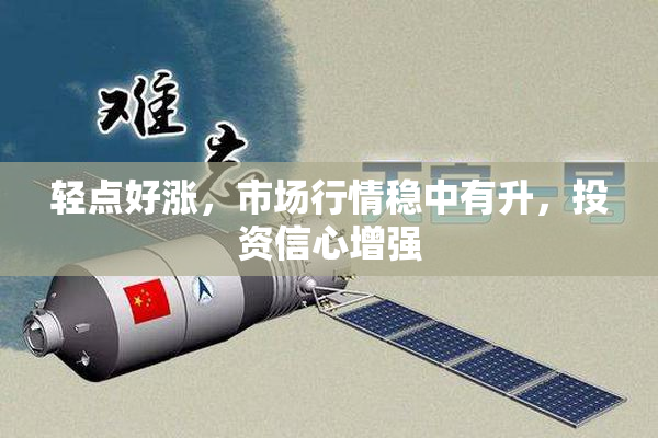 轻点好涨，市场行情稳中有升，投资信心增强