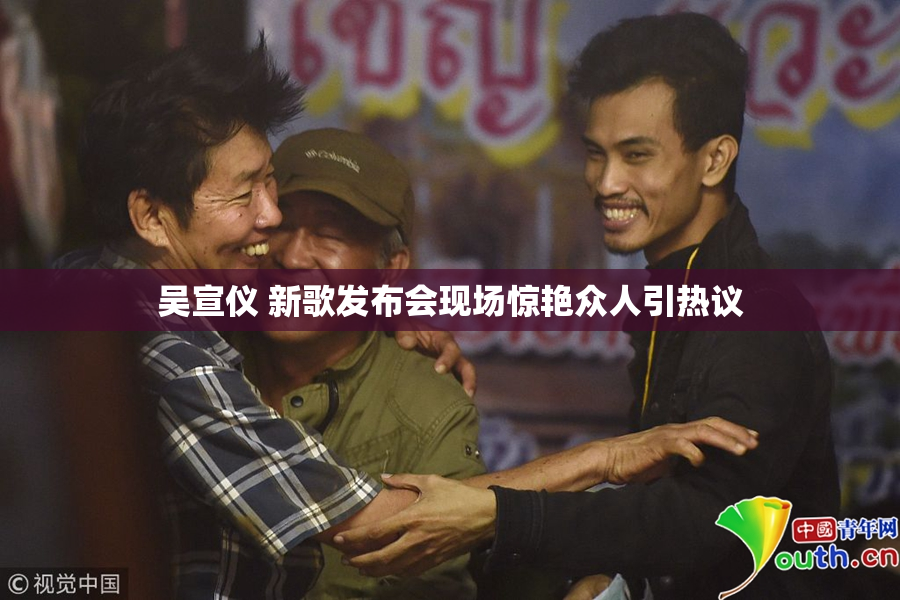 吴宣仪 新歌发布会现场惊艳众人引热议