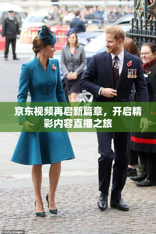 京东视频再启新篇章，开启精彩内容直播之旅