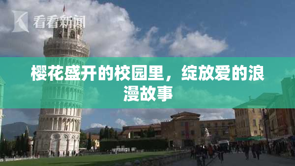 樱花盛开的校园里，绽放爱的浪漫故事
