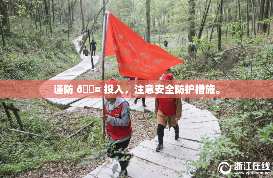 谨防 🐤 投入，注意安全防护措施。