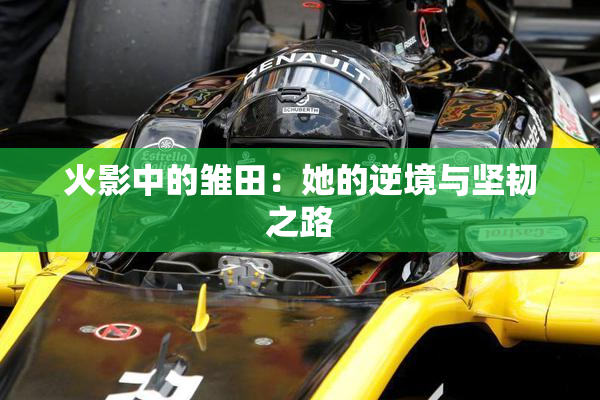 火影中的雏田：她的逆境与坚韧之路