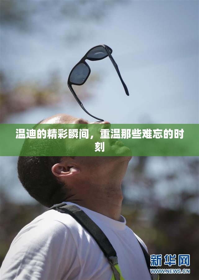 温迪的精彩瞬间，重温那些难忘的时刻