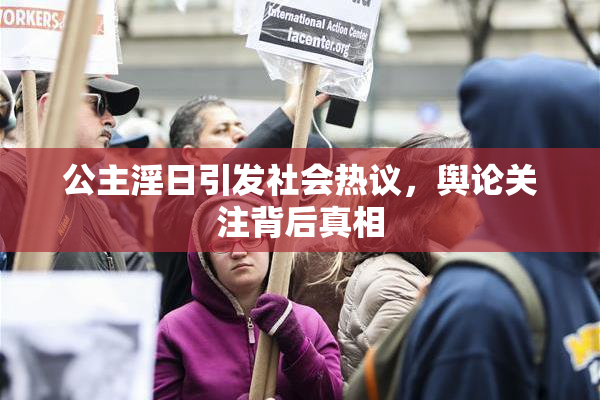 公主淫日引发社会热议，舆论关注背后真相