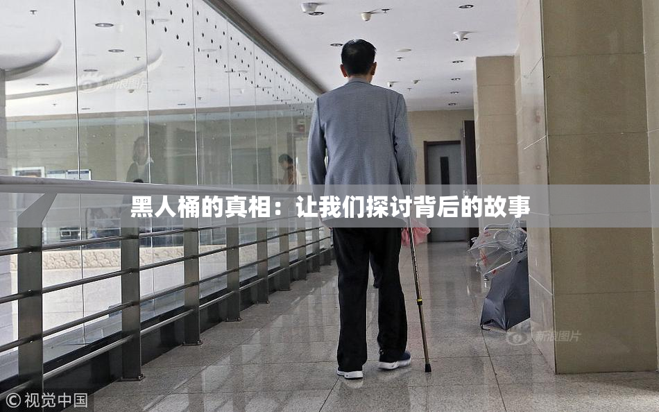 黑人桶的真相：让我们探讨背后的故事