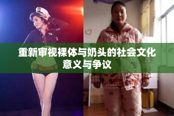重新审视裸体与奶头的社会文化意义与争议