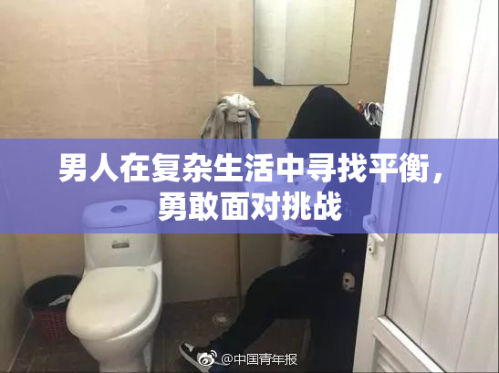 男人在复杂生活中寻找平衡，勇敢面对挑战