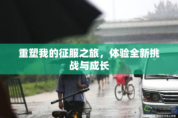 重塑我的征服之旅，体验全新挑战与成长