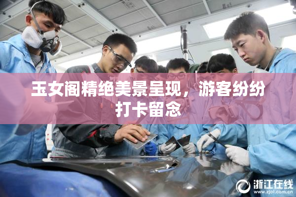 玉女阁精绝美景呈现，游客纷纷打卡留念