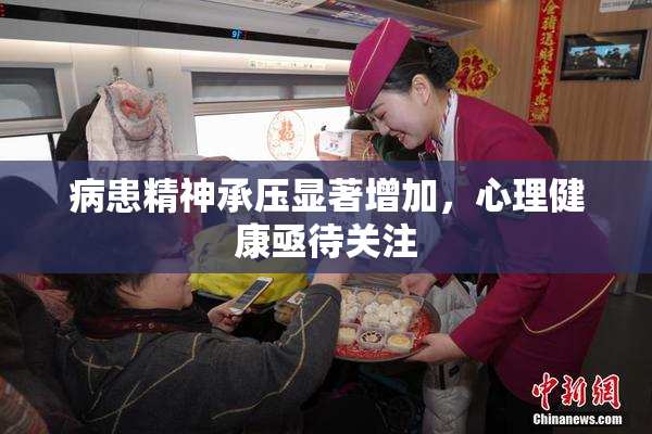 病患精神承压显著增加，心理健康亟待关注