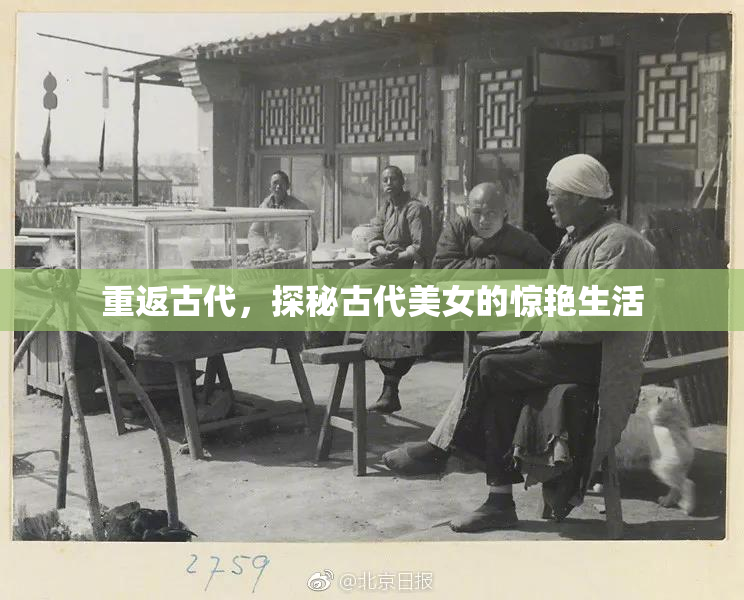 重返古代，探秘古代美女的惊艳生活