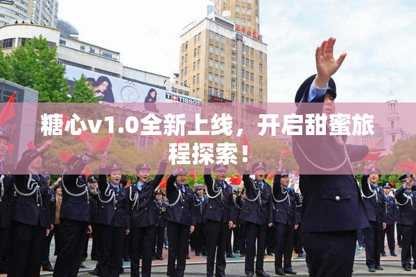 糖心v1.0全新上线，开启甜蜜旅程探索！