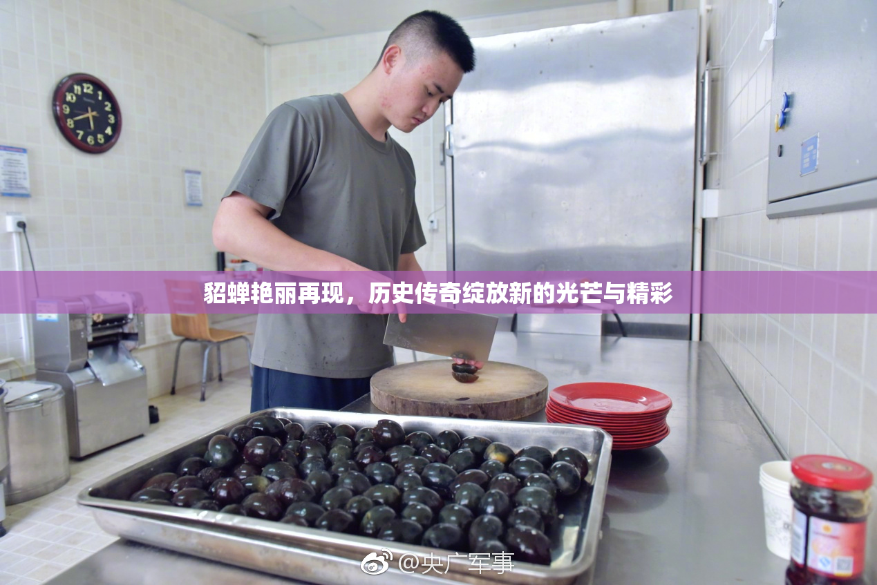貂蝉艳丽再现，历史传奇绽放新的光芒与精彩