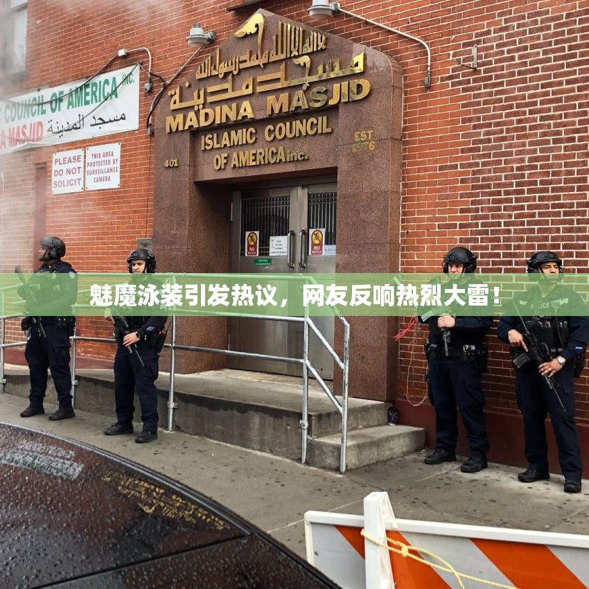 魅魔泳装引发热议，网友反响热烈大雷！