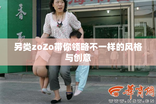 另类zoZo带你领略不一样的风格与创意