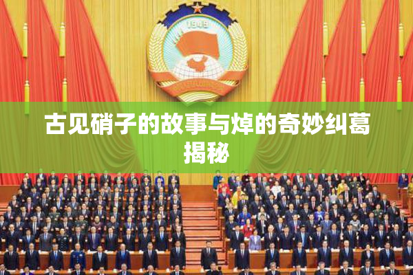古见硝子的故事与焯的奇妙纠葛揭秘