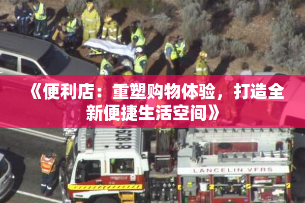 《便利店：重塑购物体验，打造全新便捷生活空间》