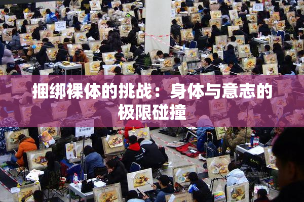 捆绑裸体的挑战：身体与意志的极限碰撞