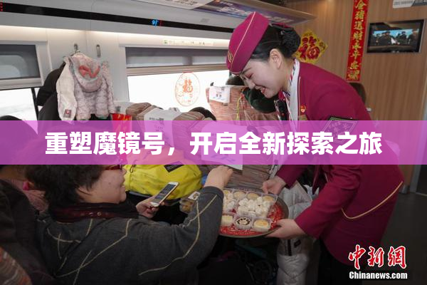 重塑魔镜号，开启全新探索之旅