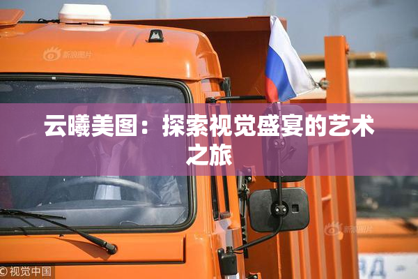 云曦美图：探索视觉盛宴的艺术之旅