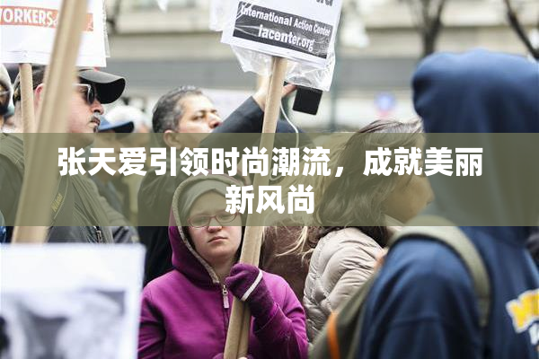 张天爱引领时尚潮流，成就美丽新风尚