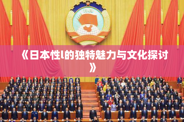 《日本性l的独特魅力与文化探讨》