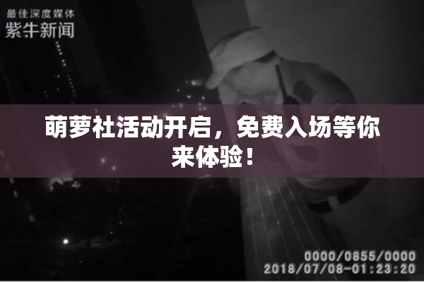 萌萝社活动开启，免费入场等你来体验！
